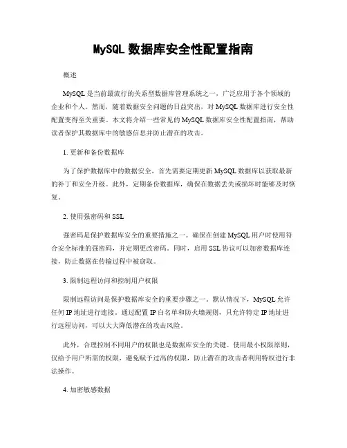 MySQL数据库安全性配置指南