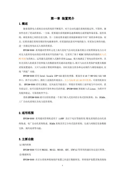 通讯管理机EPCOM-5008(5016)说明书-1