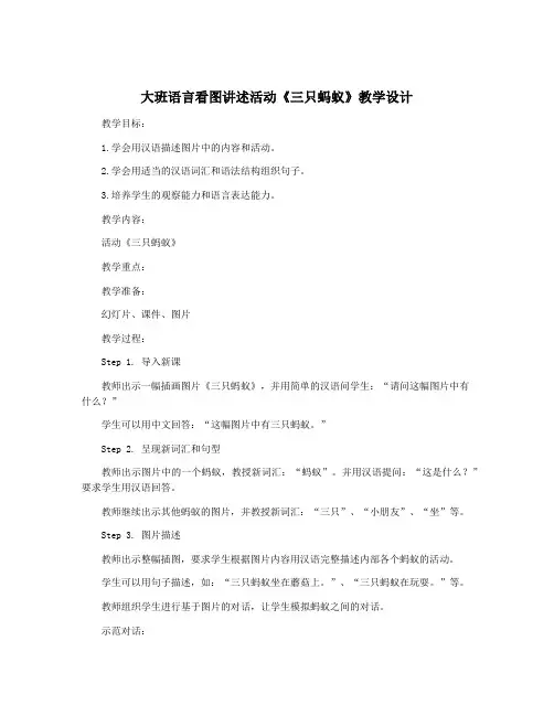大班语言看图讲述活动《三只蚂蚁》教学设计
