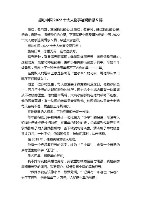 感动中国2022十大人物事迹观后感5篇