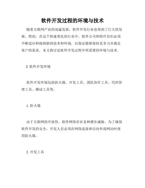 软件开发过程的环境与技术
