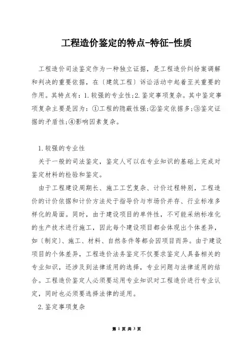 工程造价鉴定的特点-特征-性质