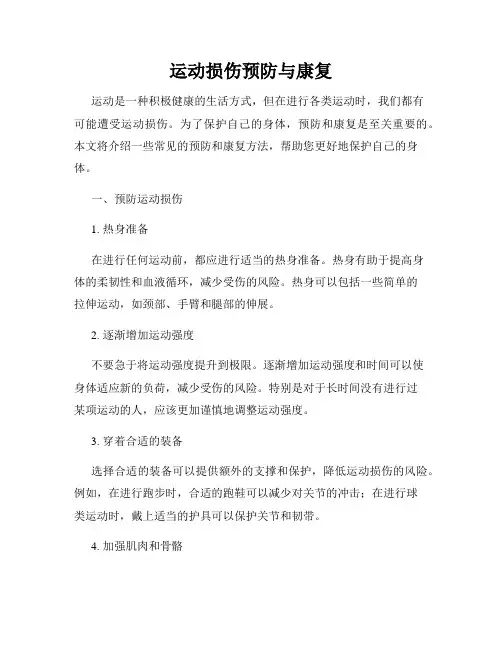 运动损伤预防与康复