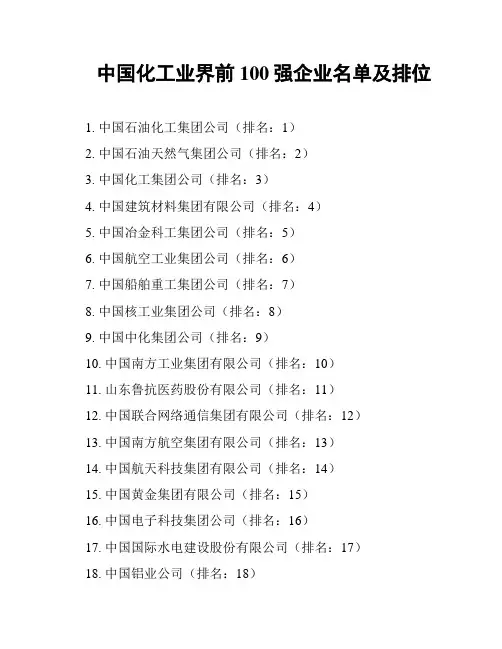中国化工业界前100强企业名单及排位