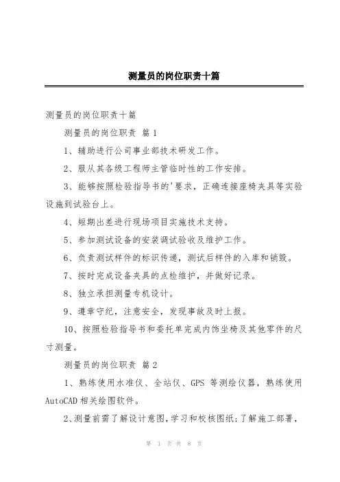 测量员的岗位职责十篇