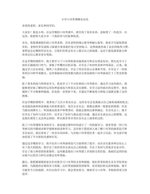 小学口风琴课期末总结