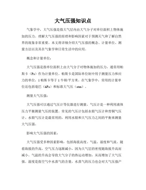 大气压强知识点