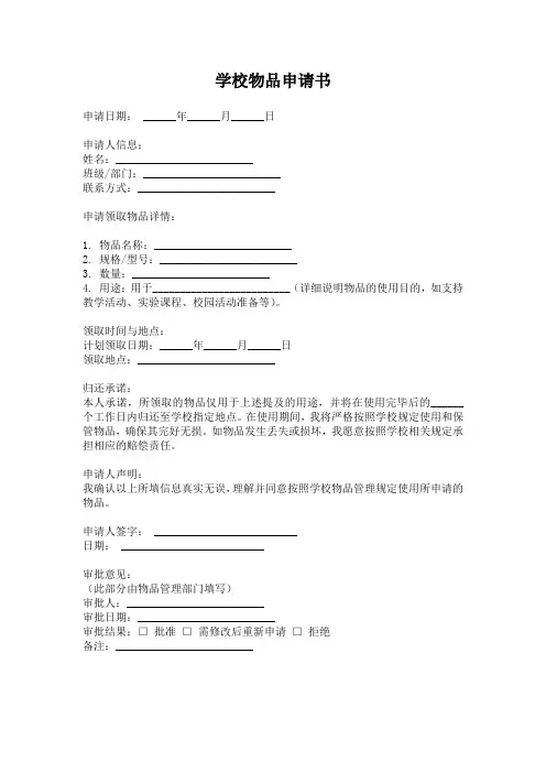 学校申请领取物品的申请书