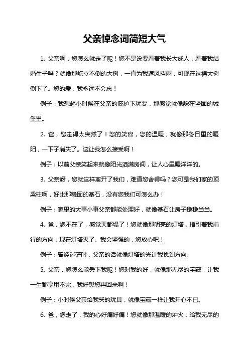 父亲悼念词简短大气