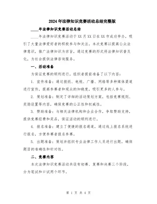 2024年法律知识竞赛活动总结完整版