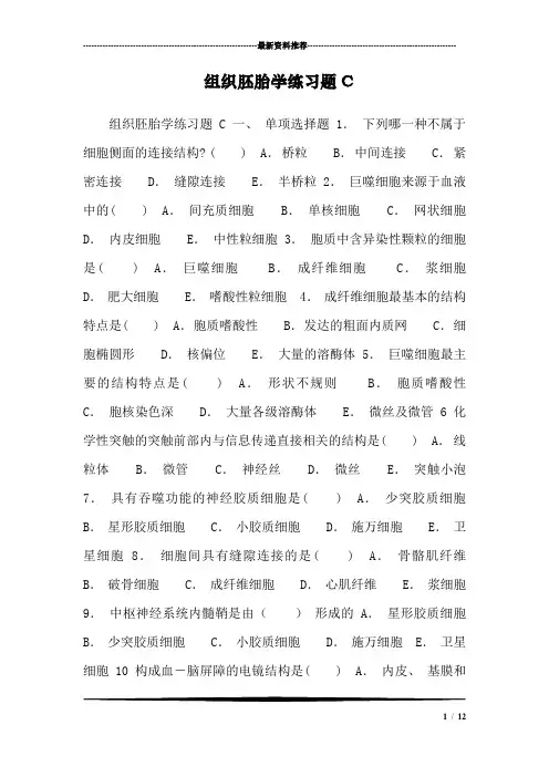 组织胚胎学练习题C_0