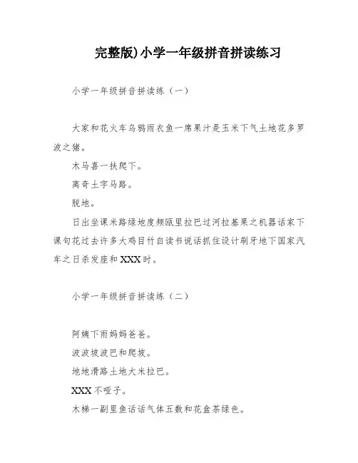 完整版)小学一年级拼音拼读练习