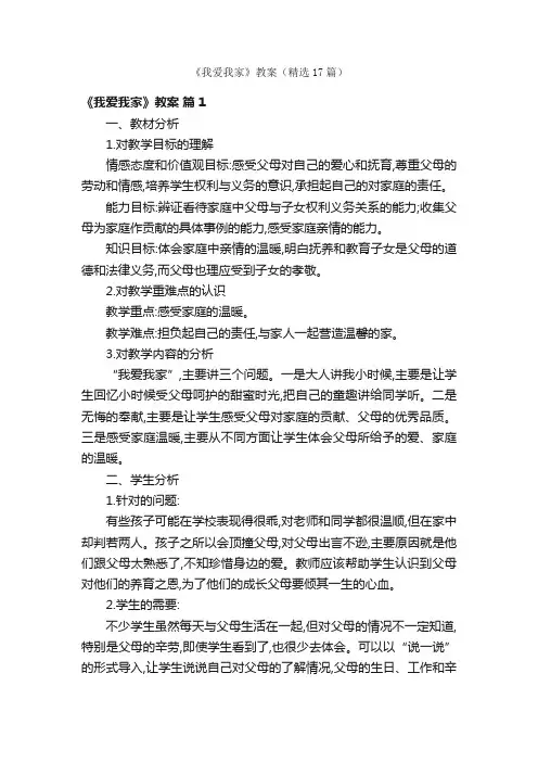 《我爱我家》教案（精选17篇）
