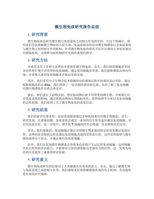 微生物免疫研究报告总结