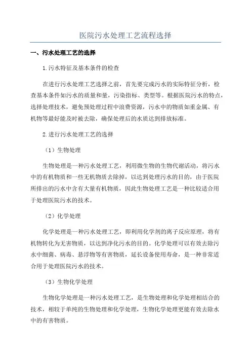 医院污水处理工艺流程选择
