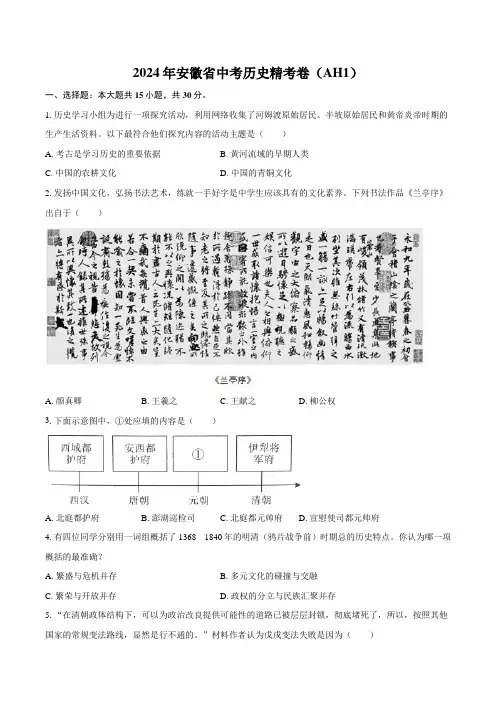 2024年安徽省中考历史精考卷(AH1)(含解析)