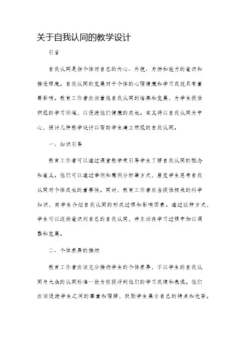 关于自我认同的教学设计