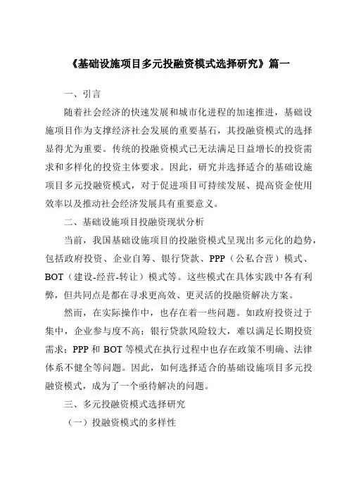 《2024年基础设施项目多元投融资模式选择研究》范文