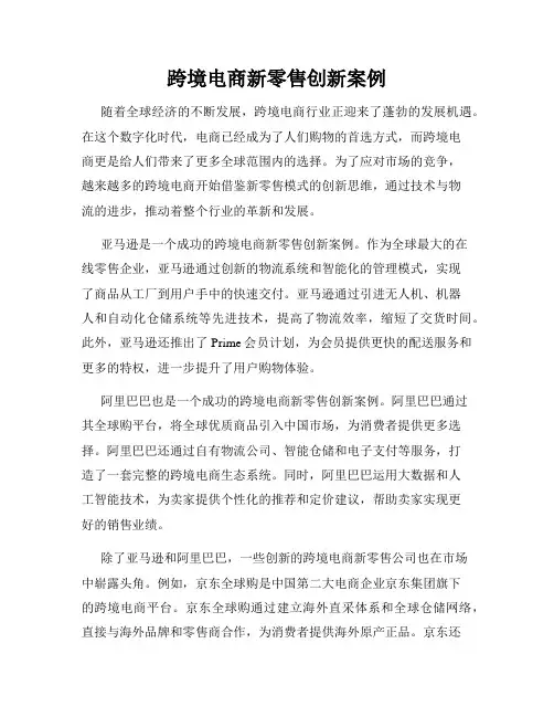 跨境电商新零售创新案例