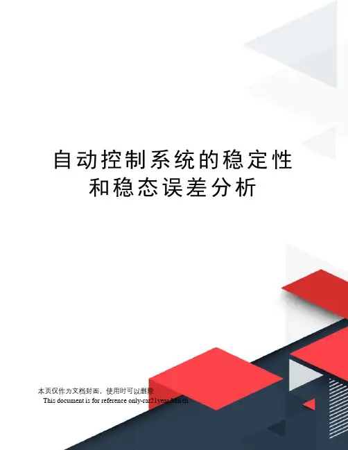 自动控制系统的稳定性和稳态误差分析