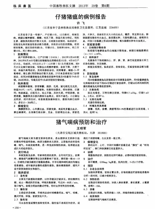 猪气喘病预防和治疗