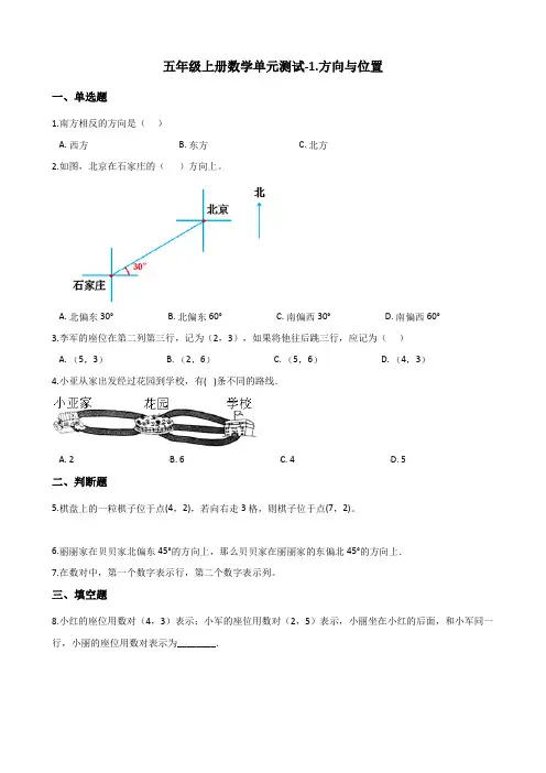 五年级上册数学单元测试-1.方向与位置 青岛版(五四)(含答案)