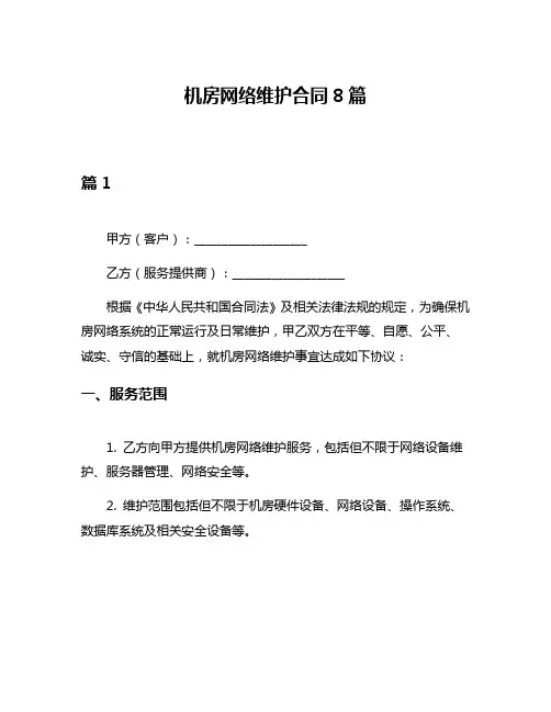 机房网络维护合同8篇