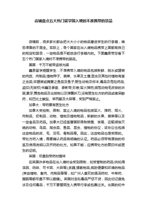 店铺盘点五大热门留学国入境时不准携带的禁品