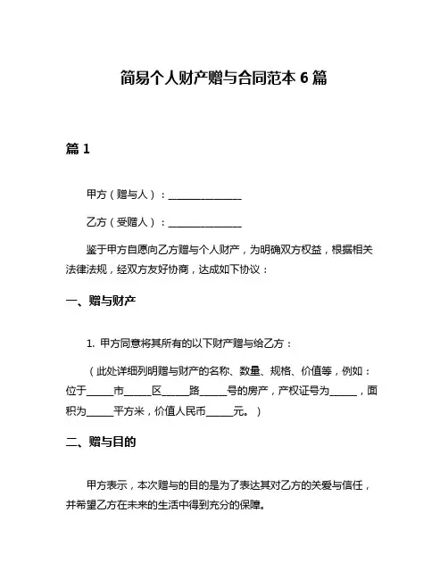 简易个人财产赠与合同范本6篇