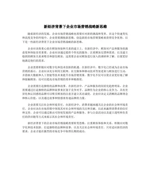 新经济背景下企业市场营销战略新思维