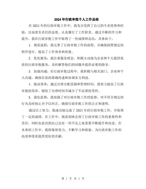 2024年行政审批个人工作总结