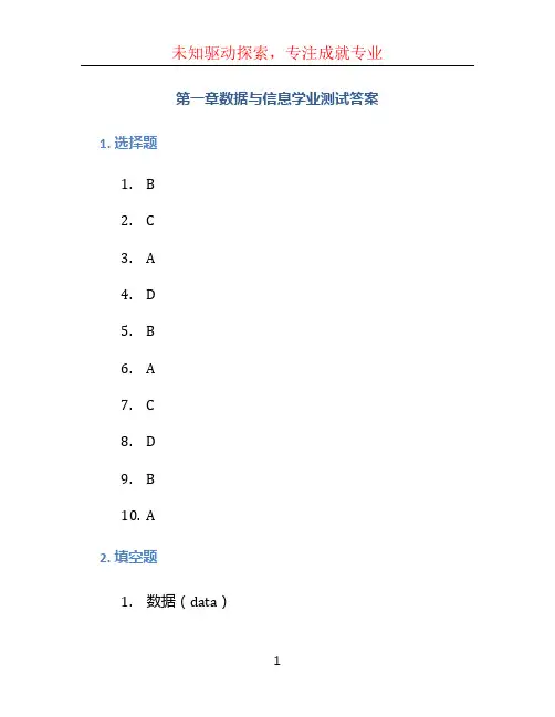 第一章数据与信息学业测试答案