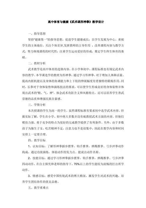 高中体育与健康《武术课形神拳》教学设计
