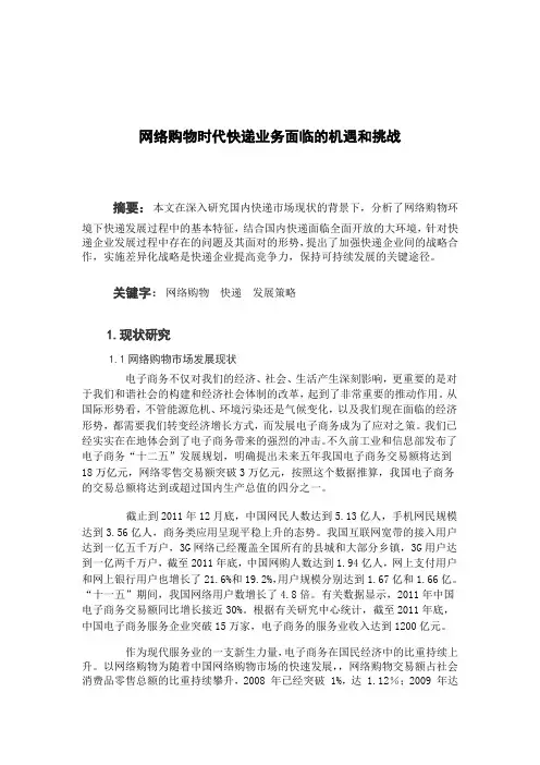 网络购物时代快递业务面临的机遇和挑战