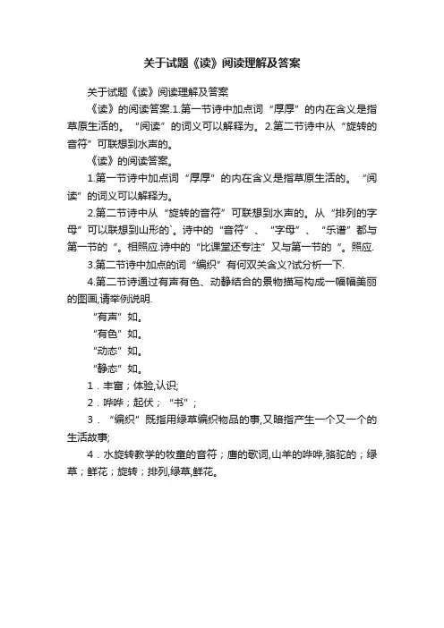 关于试题《读》阅读理解及答案