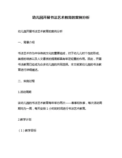 幼儿园开展书法艺术教育的案例分析