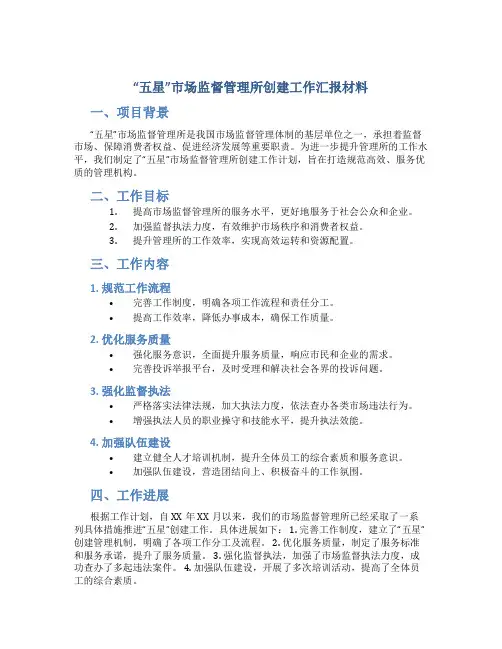 “五星”市场监督管理所创建工作汇报材料