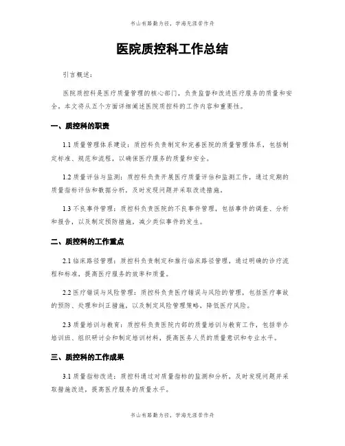医院质控科工作总结