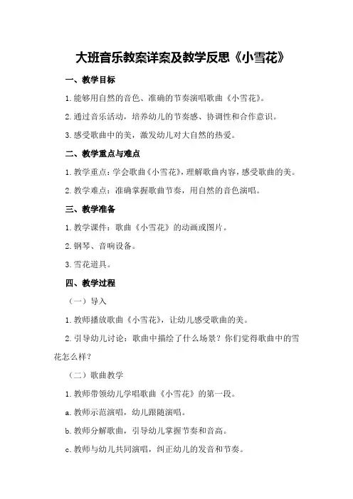 大班音乐教案详案及教学反思《小雪花》