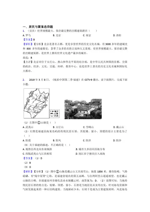 最新初中地理居民与聚落训练经典题目(附答案)