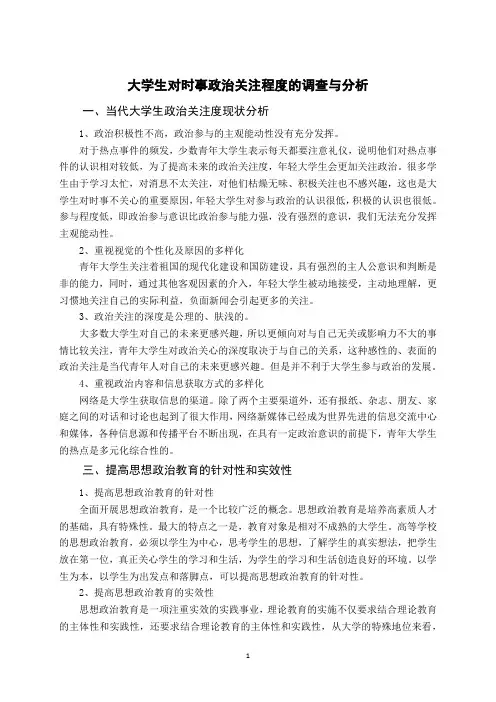 大学生对时事政治关注程度的调查与分析修改