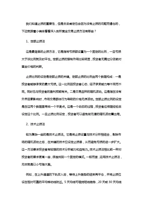 深度剖析黄金交易止损的方法