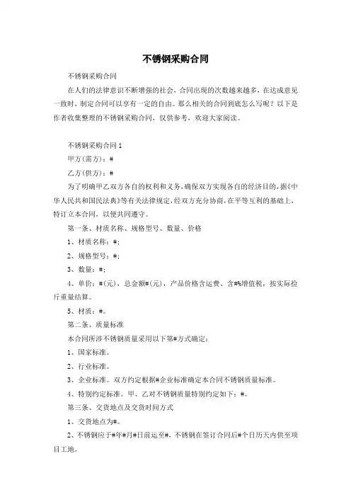 不锈钢采购合同