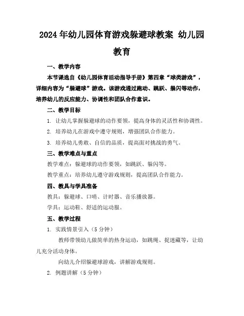 2024年幼儿园体育游戏躲避球教案幼儿园教育