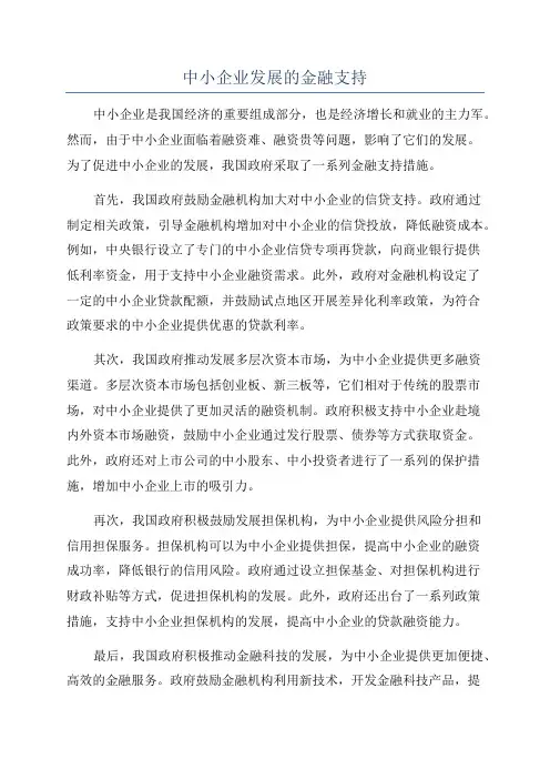 中小企业发展的金融支持