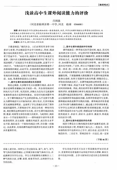 浅谈高中生课外阅读能力的评价