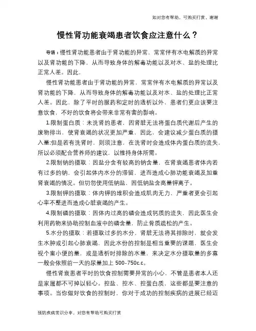 慢性肾功能衰竭患者饮食应注意什么？