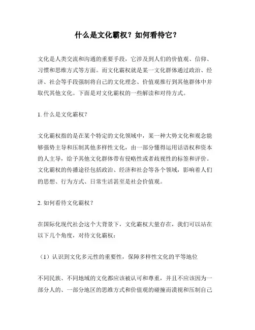 什么是文化霸权？如何看待它？
