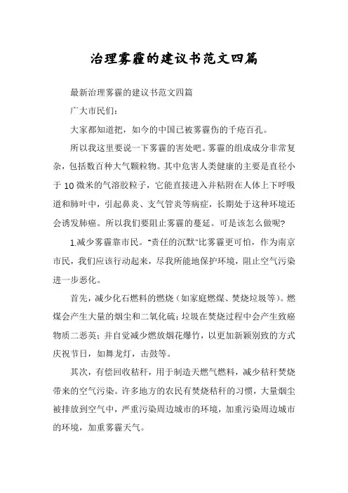治理雾霾的建议书范文四篇