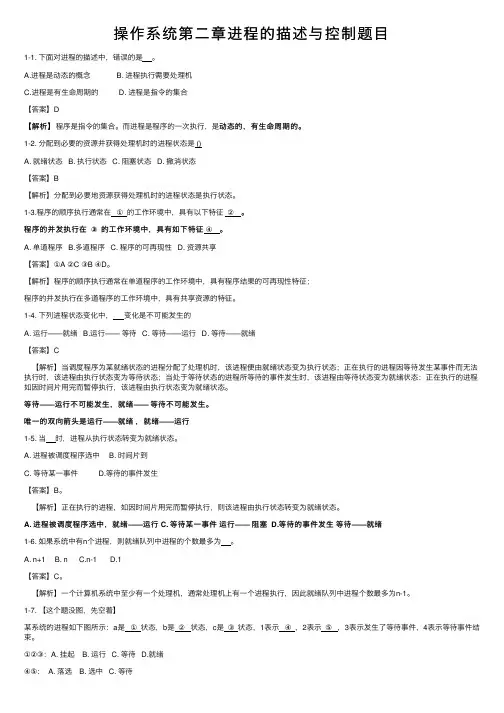 操作系统第二章进程的描述与控制题目
